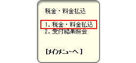 4. 税金・料金払込選択