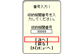 5.収納機関番号の入力