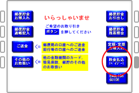 料金払込（ペイジー）ボタンを押します。