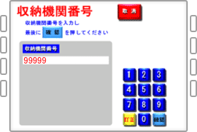 ｢収納機関番号｣を入力してください。