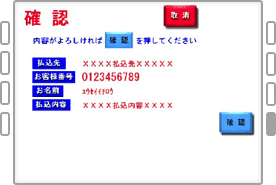 払込内容を確認後、確認ボタンを押してください。