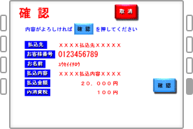 お支払い金額を確認後、確認ボタンを押してください。