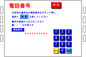 お客様のご連絡先の電話番号を押してください。