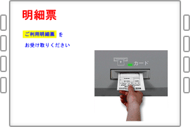 ご利用明細票をお取りください。